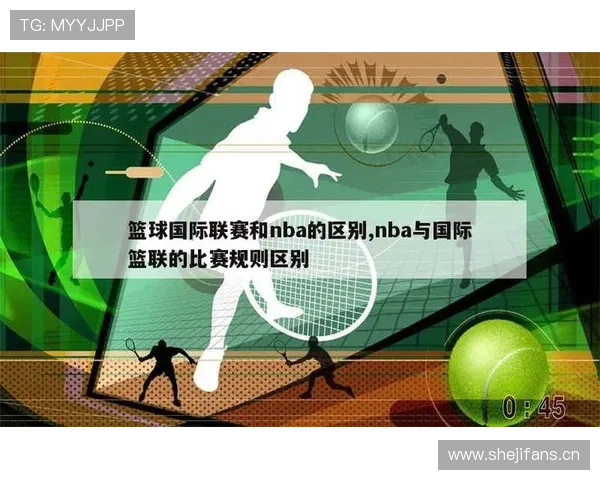 三秒规则在不同国家的篮球比赛中有什么区别，国际篮联和NBA的判罚标准解读